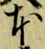 글자 本