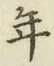 글자 年