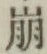 Chữ 崩
