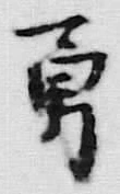 글자 勇