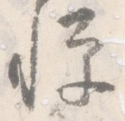Located 憚