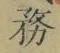 글자 務