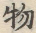 글자 物