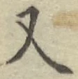 글자 又