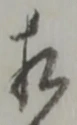㐌定位相