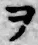“ヲ”字