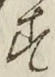 「す」字