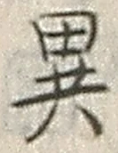 字異