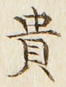 글자 貴