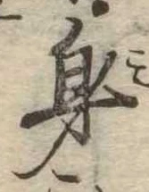 身の位置