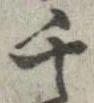㐌定位千