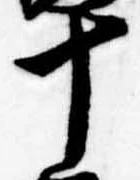 位置定マレル十