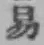 글자 易