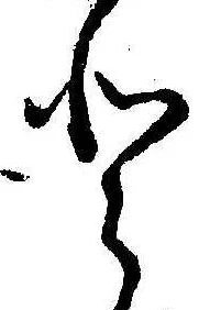 已定位𛁻