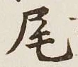 글자 尾