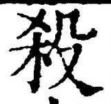 글자 殺