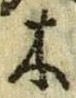 글자 木