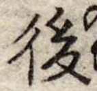 後 위치 확인됨