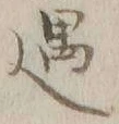 글자 遇