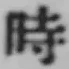 文字時