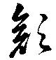 已定位顔