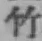 字竹