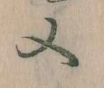 Đã định vị 又