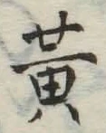 Character 黄
