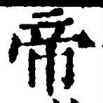 “帝”字