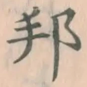 文字邦