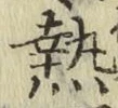 Character 熱