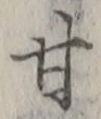 글자 甘
