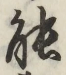 글자 能