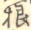 根 위치 확인됨