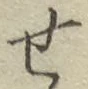 글자 せ