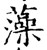 글자 藻