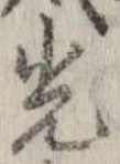 光，已得其位