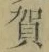 글자 賀