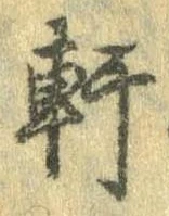 軒 위치 확인됨