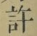 글자 許
