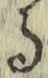 文字る