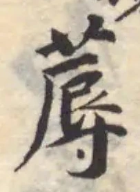 蓐，已得其位