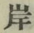 글자 岸