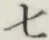 文字 七