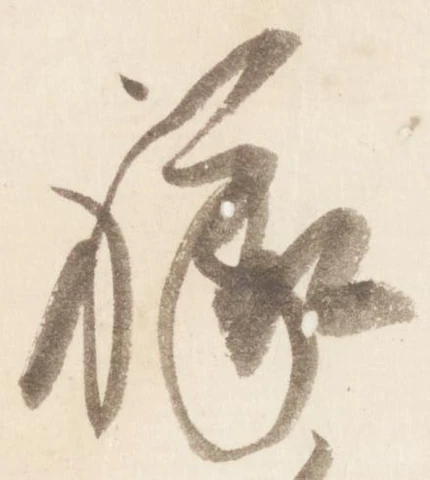 㐌定位禄
