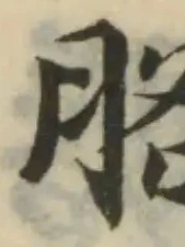 胳，已得其位