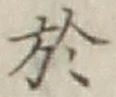 글자 於