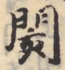 Đã định vị 閡