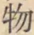글자 物
