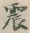 글자 震